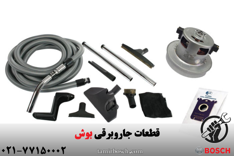 قطعات جاروبرقی بوش 
